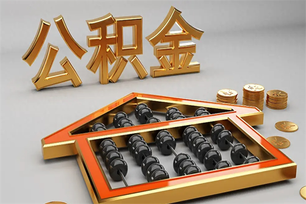 莘县5万公积金找中介能拿多少（五万住房公积金）