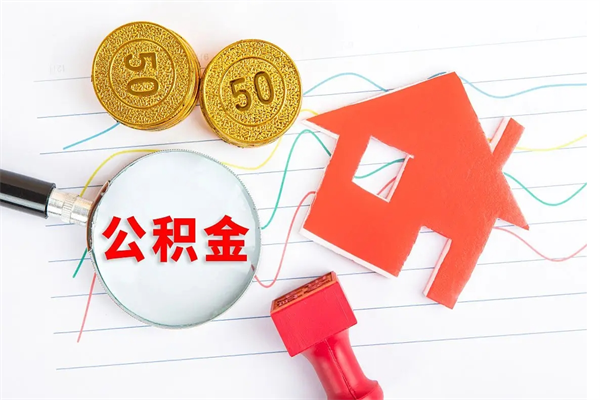 莘县公积金封存6个月后怎么提取（住房公积金封存6个月就能提取吗）