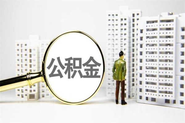 莘县离职不满6个月，怎样提取公积金（公积金离职未满6个月怎么提）