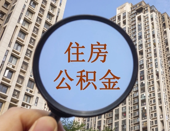 莘县第三套房如何提取公积金（第三套房公积金提取政策是怎样的）