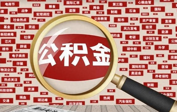 莘县住房公积金能提取吗（请问住房公积金可以取出来吗）